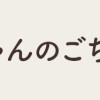 しーちゃんのごちそう