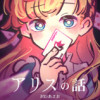 すべてを忘れてしまったアリスの話
