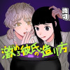 激めろ彼氏の造り方 - 牛抱未練 | 少年ジャンプ＋
