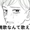 【無料】鎮魂歌なんて歌えない