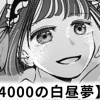 【無料】予算4000の白昼夢