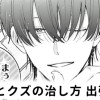 【無料】恋とクズの治し方 出張版