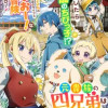 元貴族の四兄弟はくじけない!～ちびっ子だけどおっきなもふもふと一緒に大切な家族をまもるのら!～