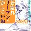 お疲れリーマンとかしこいぬ