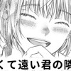 【無料】近くて遠い君の隣に