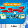 まんがでよくわかる! ニュースのことば