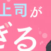 塩系上司が甘すぎる