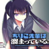 ちりこ先輩は溜まっている。