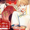 深夜二時のロマンス厨房～替え玉いっちょう、恋いっちょう!～