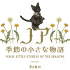 ノア 季節の小さな物語