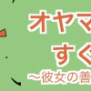 オヤマミミはすぐに忘れる～彼女の善行と無限の借金～