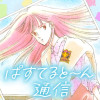 ぱすてると～ん通信
