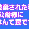 10回婚約破棄された私が冷徹公爵様に溺愛されるなんて罠ですか?