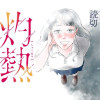 灼熱 - 元田可奈子 | 少年ジャンプ＋