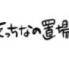 えっちなの置き場