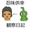 忍味供幸観察日記