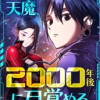 天魔、2000年後に目覚める