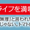 魔王スローライフを満喫する～勇者から「攻略無理」と言われたけど、そこはダンジョンじゃない。トマト畑だ...
