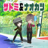 サトミとナオカツ