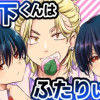 宮下くんはふたりいる