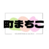 町まちこ