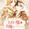 盲目の獣に首輪をつけたら