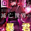回帰した滅亡世界の暴君