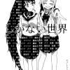 しがない世界