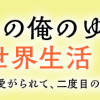 山奥育ちの俺のゆるり異世界生活 ～もふもふと最強たちに可愛がられて、二度目の人生満喫中～