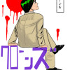 クローンズ