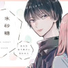 氷砂糖とワンルーム ある日年下男子に拾われた
