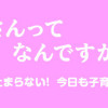 正しいお母さんってなんですか!? 「ちゃんとしなきゃ」が止まらない! 今日も子育て迷走中