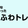 体型がなんかビミョーなぐ～たら女子が10日で変わった ひねって伸ばす ふわトレッチ