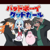 バッドボーイグッドガール