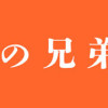 犬火の兄弟