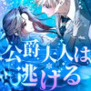 公爵夫人は逃げる～夫と生きる世界が違い過ぎて～