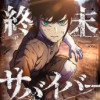 終末サバイバー