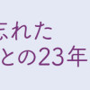 家族を忘れた父親との23年間