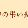 つくも神の弔い処