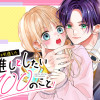 芸能界を引退した推しとしたい100のこと