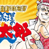 築地最強寿司伝説 仁義理の海太郎
