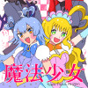 魔法少女