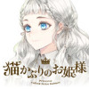 猫かぶりのお姫様