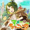 マメーとちっこいの～魔女見習いの少女は鉢植えを手にとことこ歩く～@COMIC