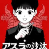 アスラの沙汰