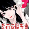 都市伝説先輩