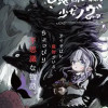 魔物ノ森ノ少女ノヴァ