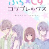 ぶら×しすコンプレックス