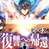 ピーセス 復讐への帰還