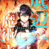 底辺魔術士～工作スキルでリスタート～